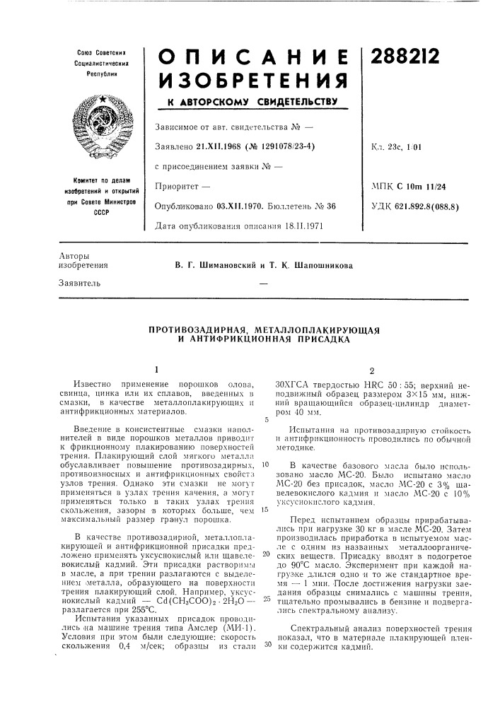 Противозадирная, металлоплакирующая и антифрикционная присадка (патент 288212)