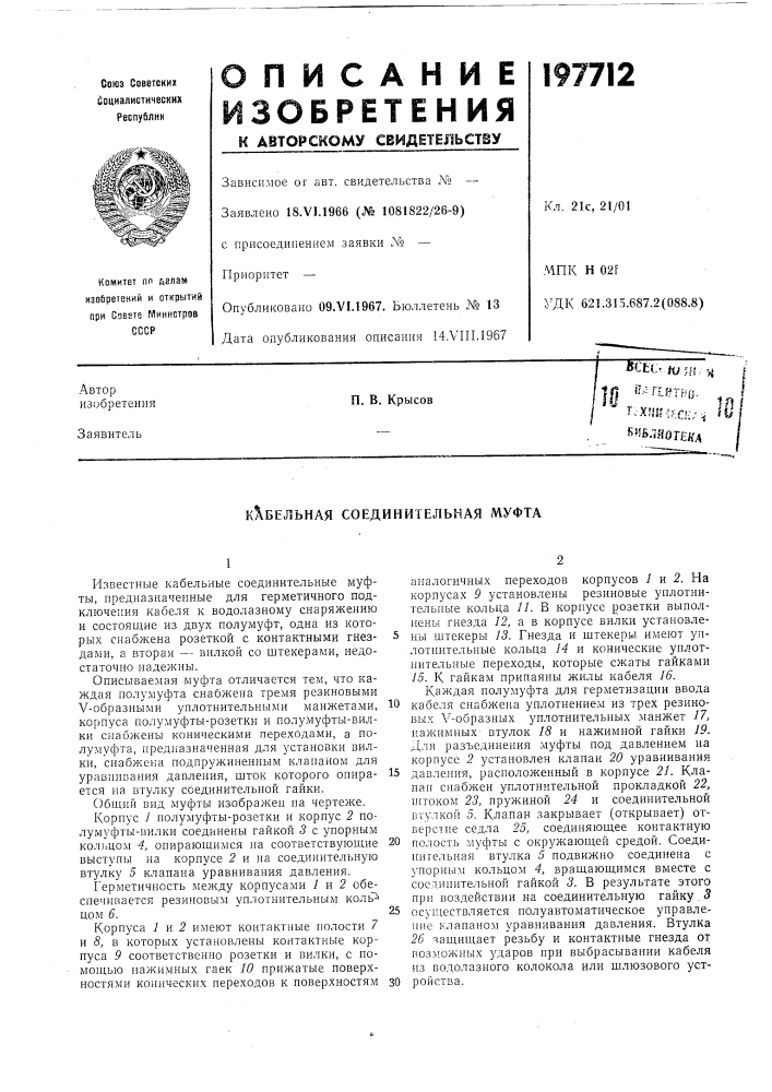 Бельная соединительная муфта (патент 197712)
