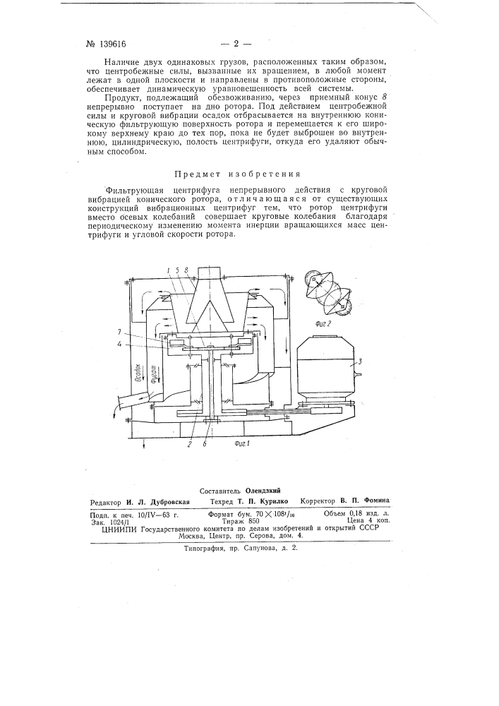 Фильтрующая центрифуга непрерывного действия с круговой вибрацией конического ротора (патент 139616)