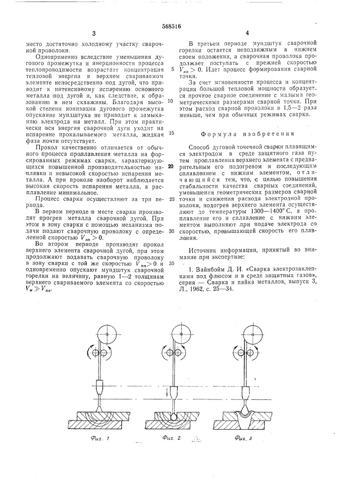 Способ дуговой точечной сварки (патент 568516)
