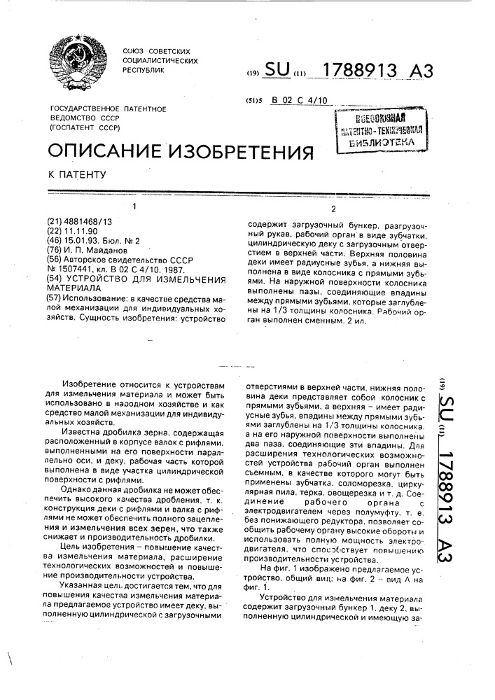 Устройство для измельчения материала (патент 1788913)