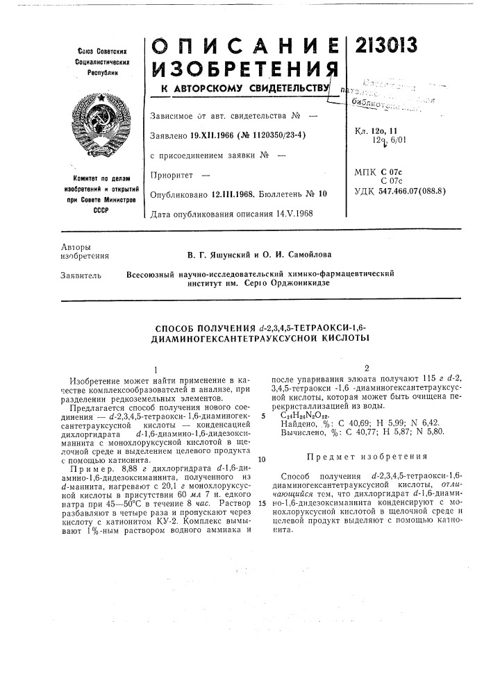Способ получения ^-2,3,4,5-тетраокси-1,6- диаминогексантетрауксусной кислоты (патент 213013)