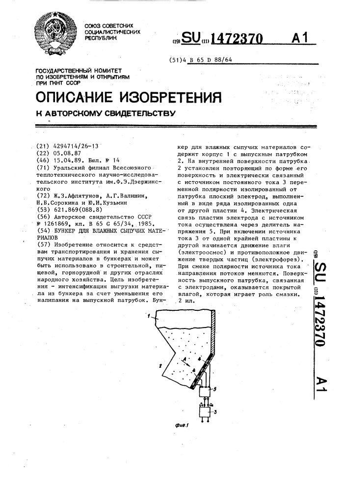 Бункер для влажных сыпучих материалов (патент 1472370)