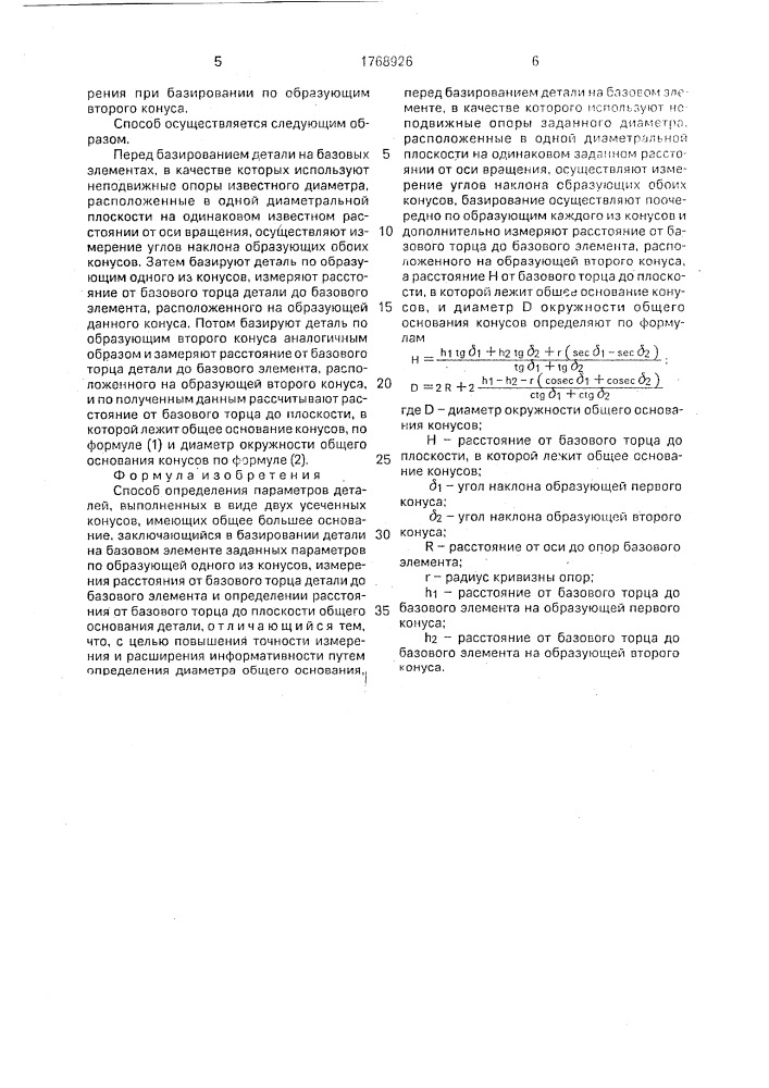 Способ определения параметров деталей, выполненных в виде двух усеченных конусов, имеющих общее большее основание (патент 1768926)