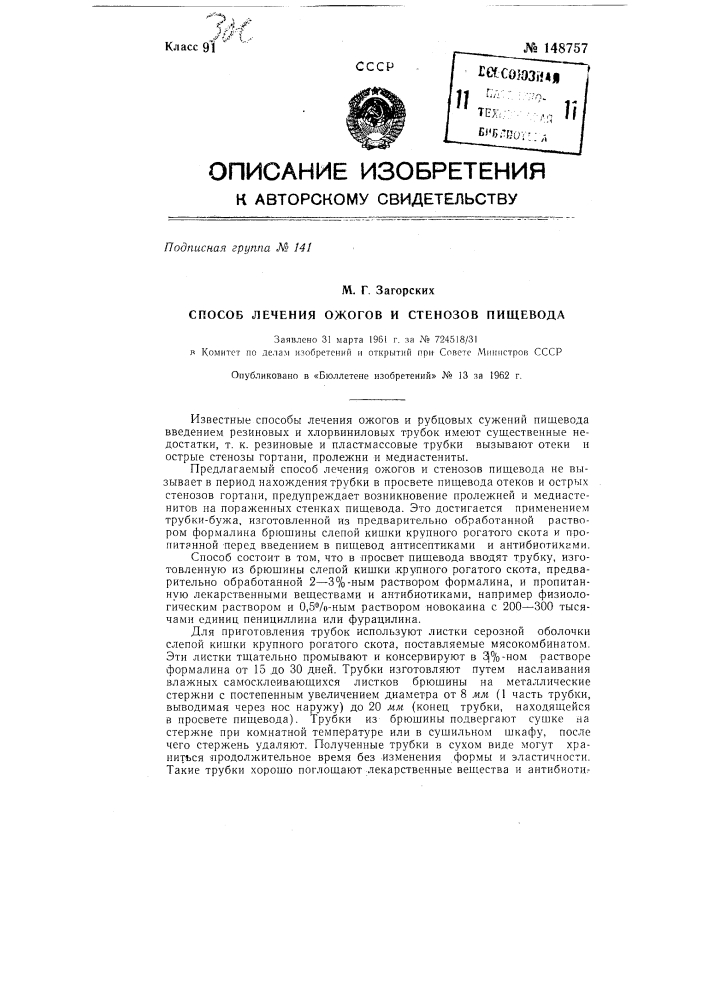 Способ лечения ожогов и стенозов пищевода (патент 148757)