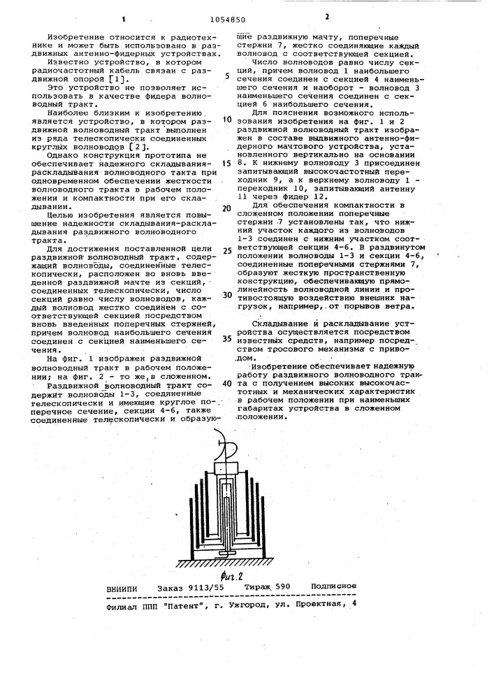 Раздвижной волноводный тракт (патент 1054850)