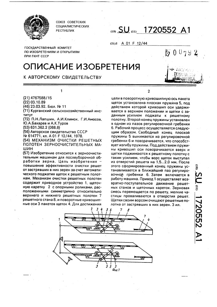 Механизм очистки решетных полотен зерноочистительных машин (патент 1720552)