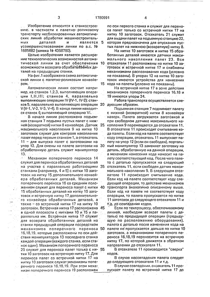 Автоматическая линия для однотипных станков (патент 1780991)