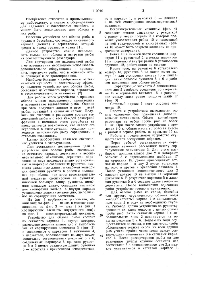 Устройство для облова рыбы (патент 1109101)