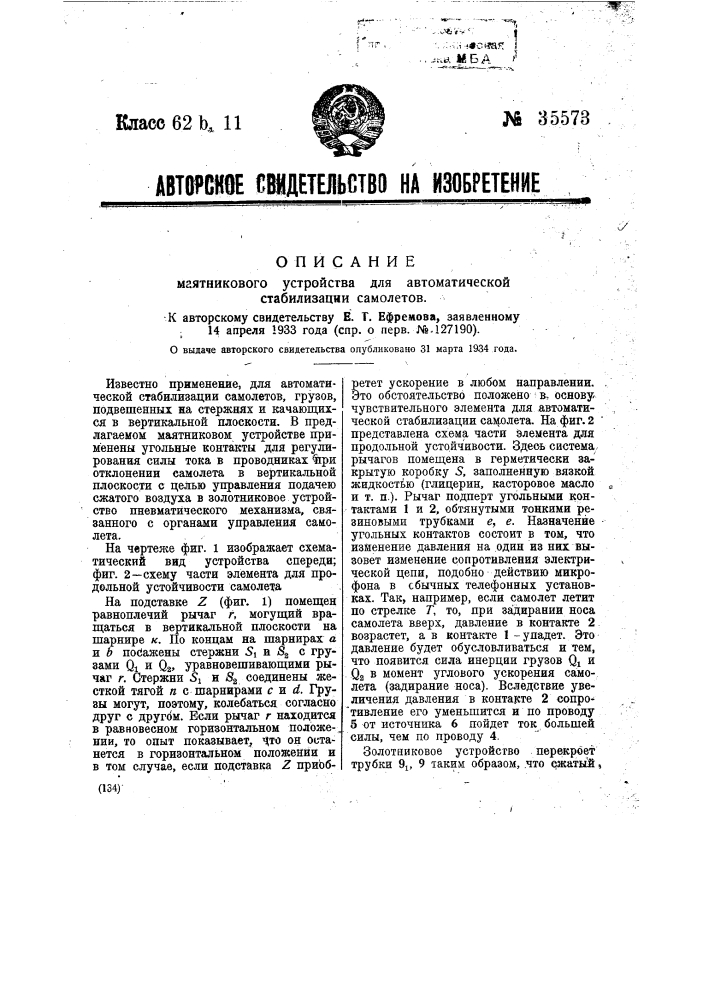 Маятниковое устройство для автоматической стабилизации самолетов (патент 35573)