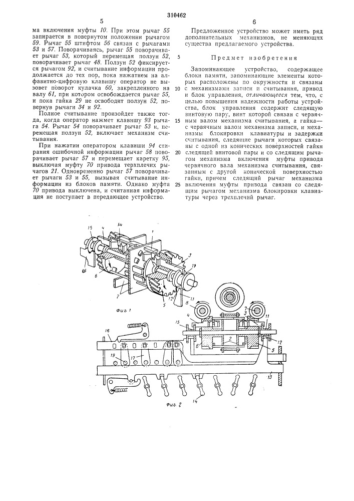 Запоминающее устройство (патент 310462)