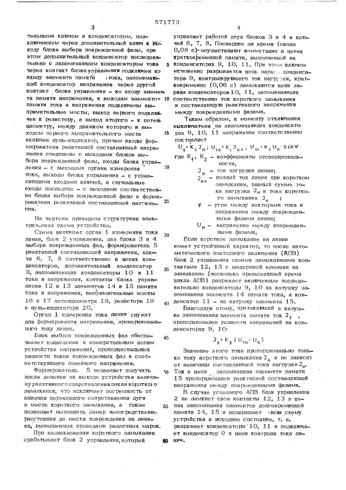 Устройство для измерения расстояния до мест междуфазных коротких замыканий на линиях электропередач (патент 571773)