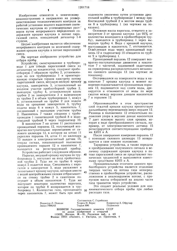 Устройство для отбора пробы дисперсного материала из газового потока (патент 1201718)