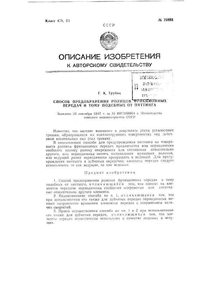 Способ предохранения роликов фрикционных передач и тому подобного от питтинга (патент 72893)