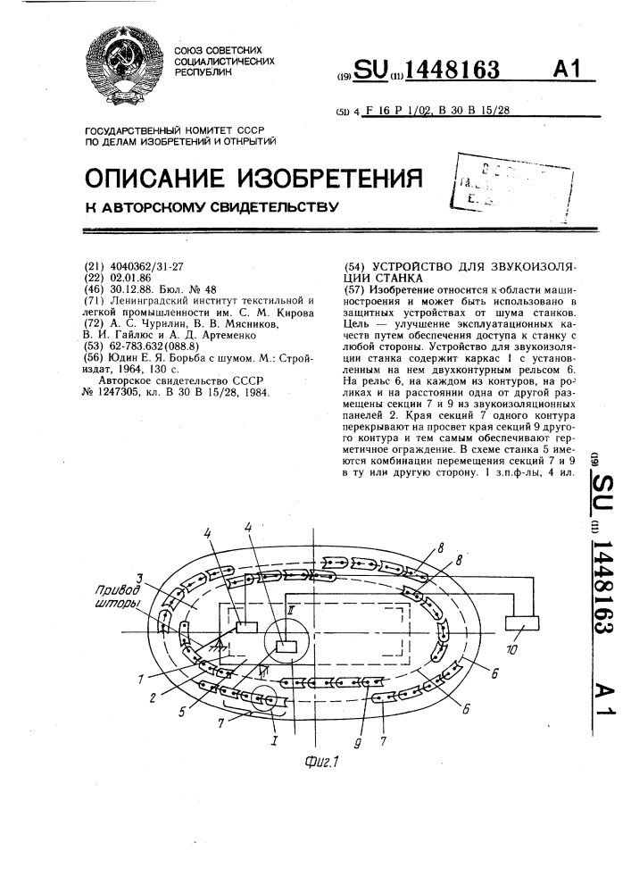 Устройство для звукоизоляции станка (патент 1448163)