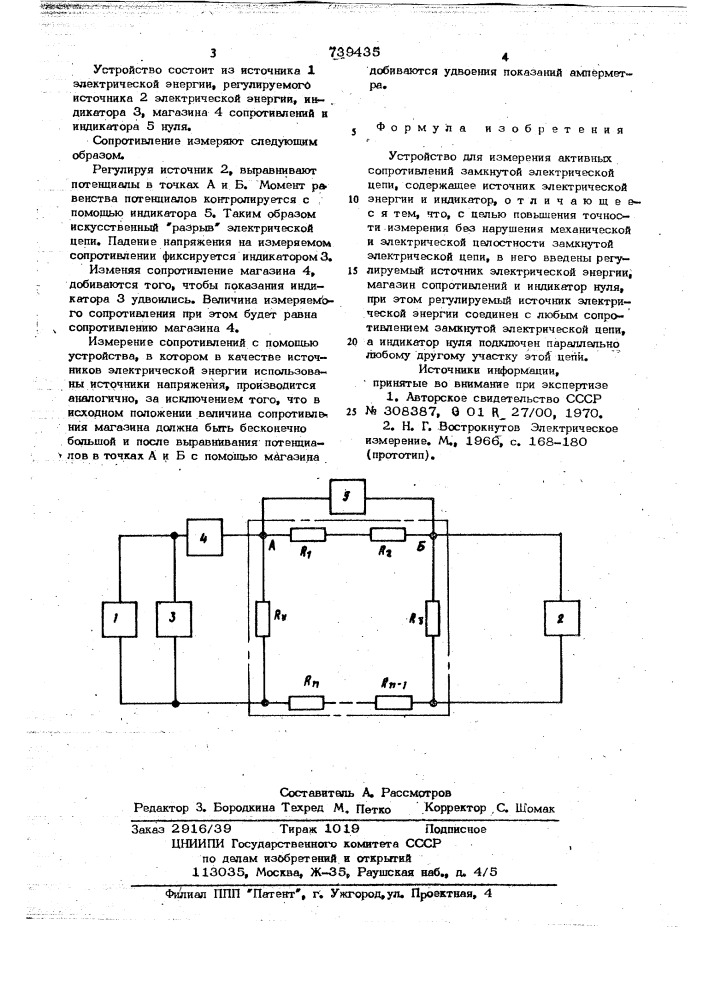 Устройство для измерения активных сопротивлений замкнутой электрической цепи (патент 739435)