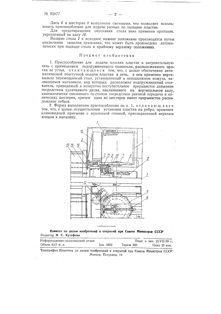 Приспособление для подачи плоских пластин в нагревательную печь (патент 95877)