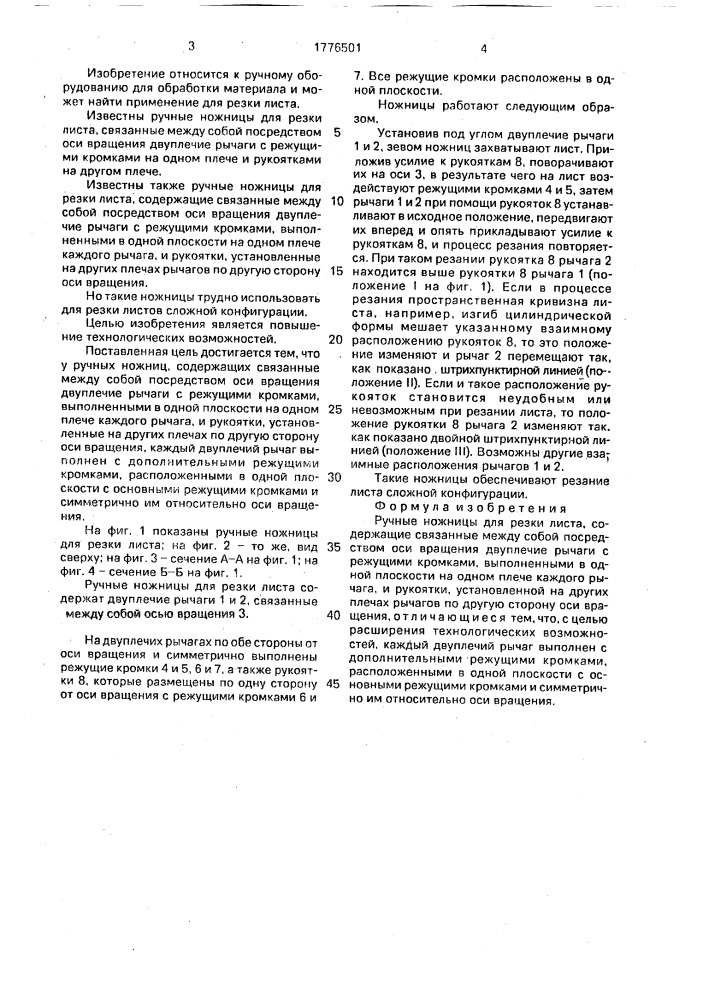 Ручные ножницы для резки листа (патент 1776501)