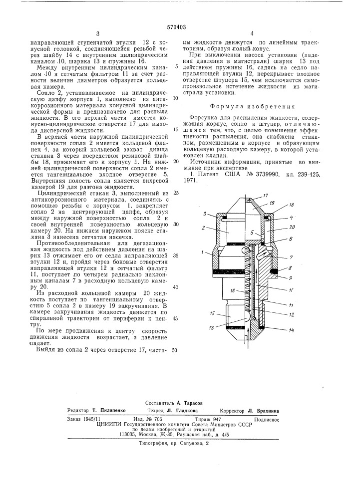 Форсунка (патент 570403)