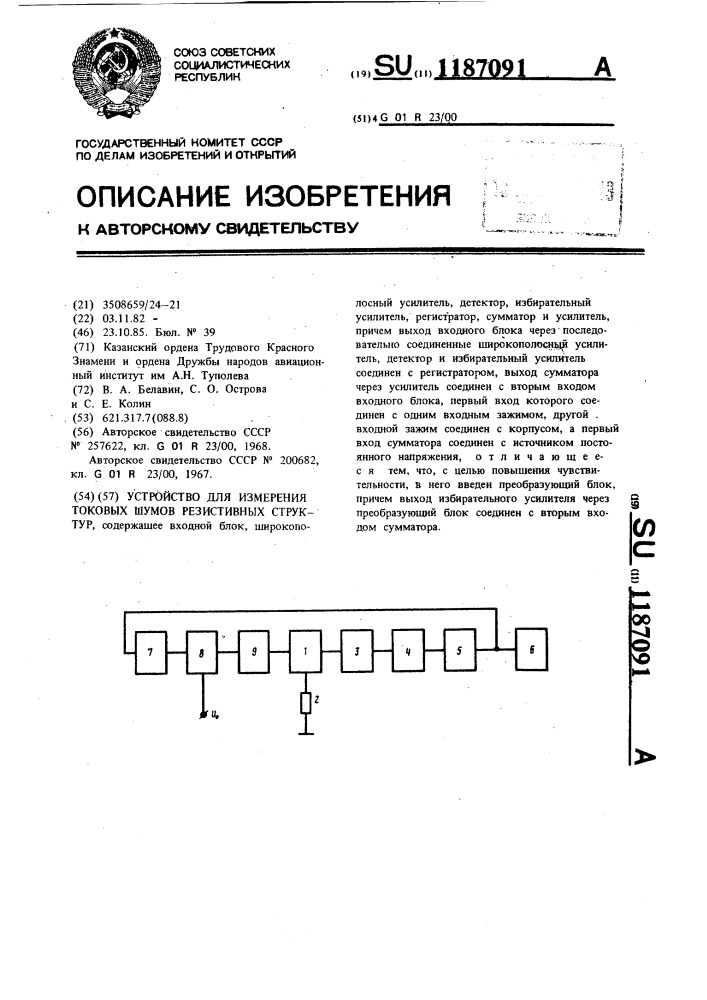 Устройство для измерения токовых шумов резистивных структур (патент 1187091)