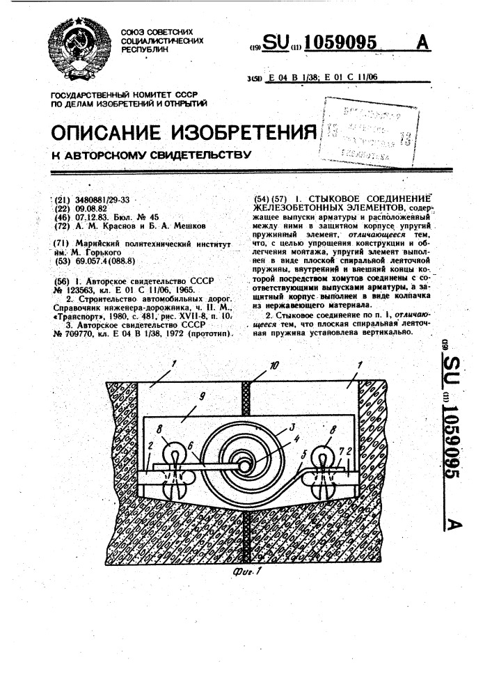 Стыковое соединение железобетонных элементов (патент 1059095)