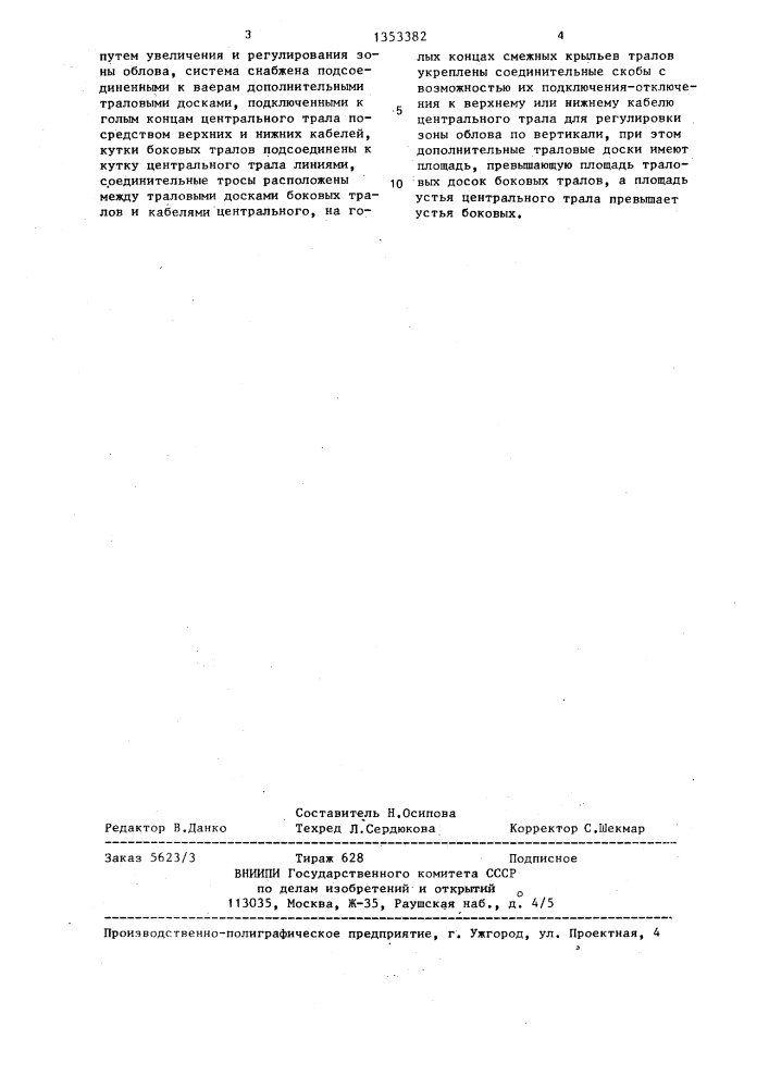 Траловая система для лова водных организмов (патент 1353382)