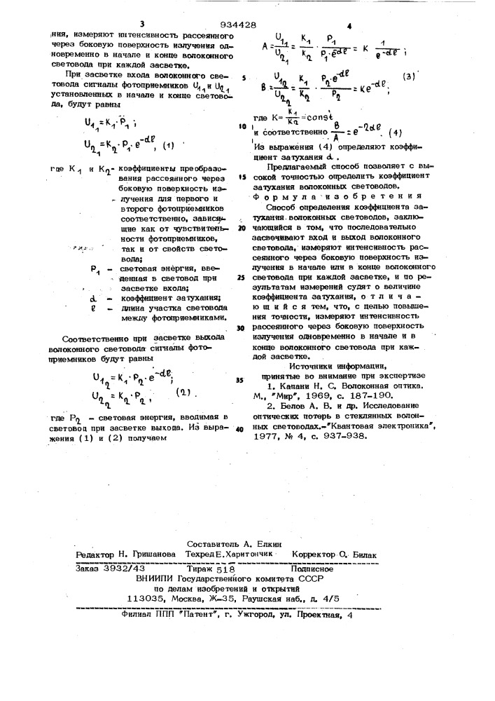 Способ определения коэффициента затухания волоконных световодов (патент 934428)