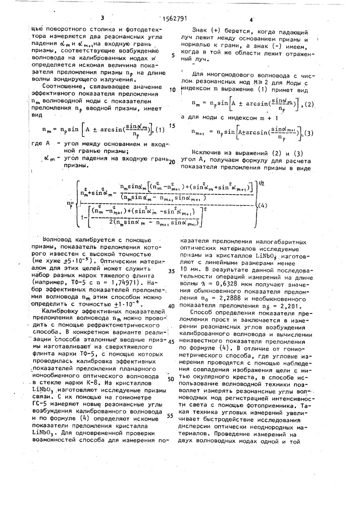 Способ измерения показателя преломления оптически неоднородных материалов (патент 1562791)