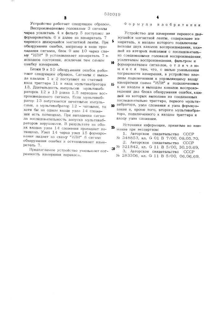 Устройство для измерения перекоса движущейся магнитной ленты (патент 531019)