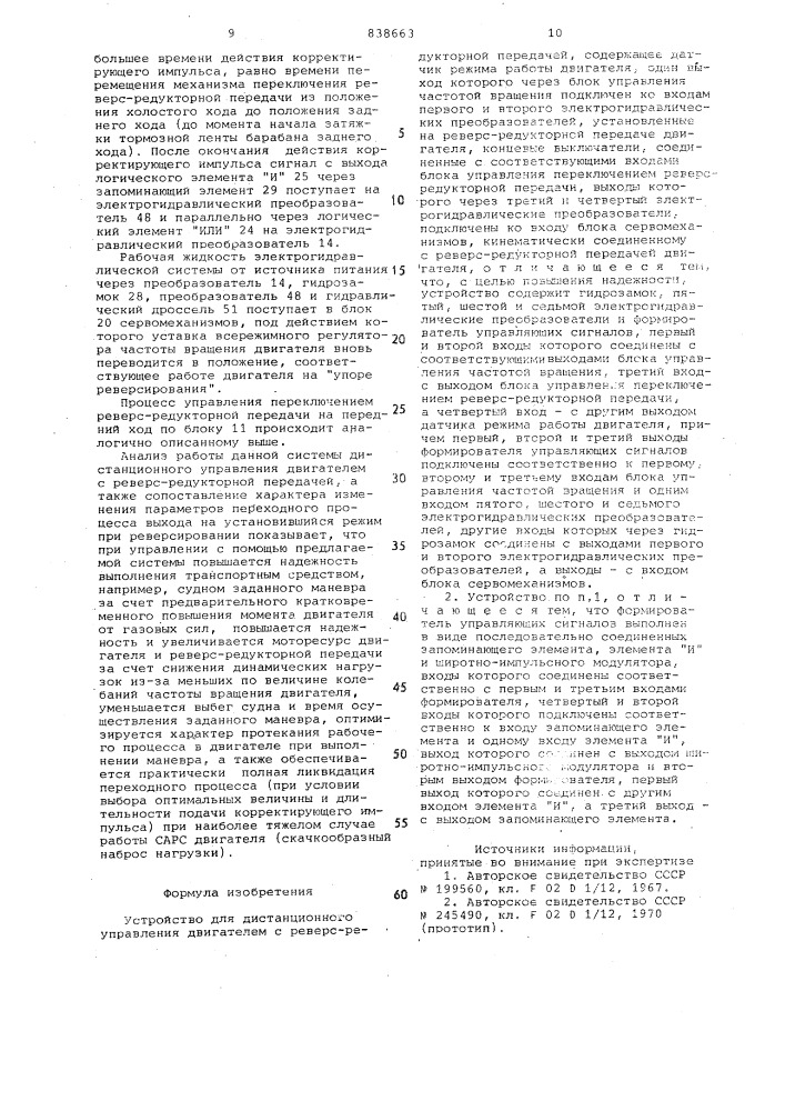 Устройство для дистанционного управлениядвигателем c pebepc- редукторной передачей (патент 838663)