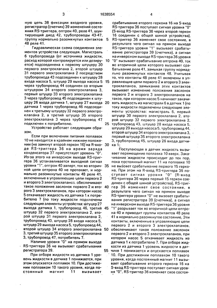 Расходомер-дозатор жидкостей (патент 1638554)