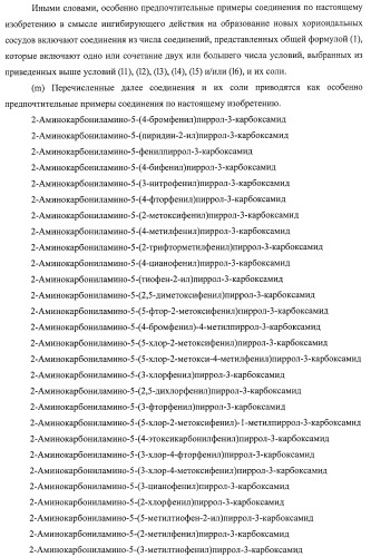 Новое производное пиррола, имеющее в качестве заместителей уреидную и аминокарбонильную группу (патент 2485101)