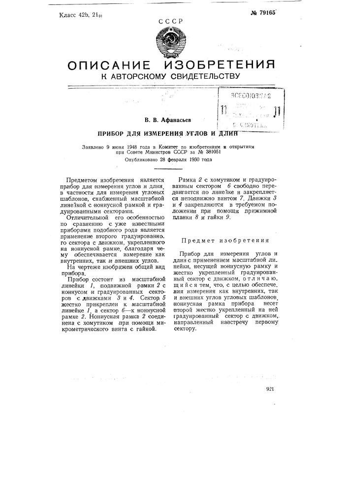 Прибор для измерения углов и длин (патент 79165)
