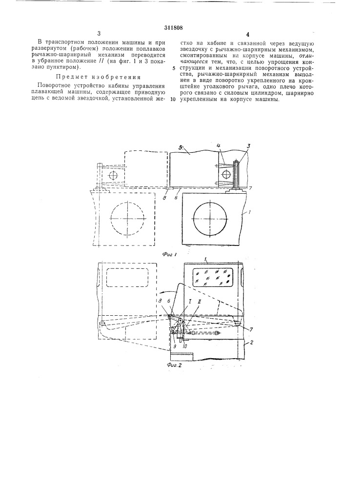 Поворотное устройство кабины управления плавающей машины (патент 311808)