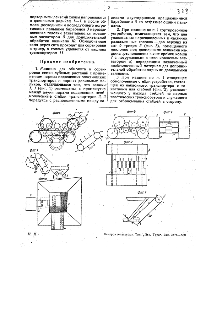 Машина для обмолота и сортировки семян лубяных растений (патент 29919)