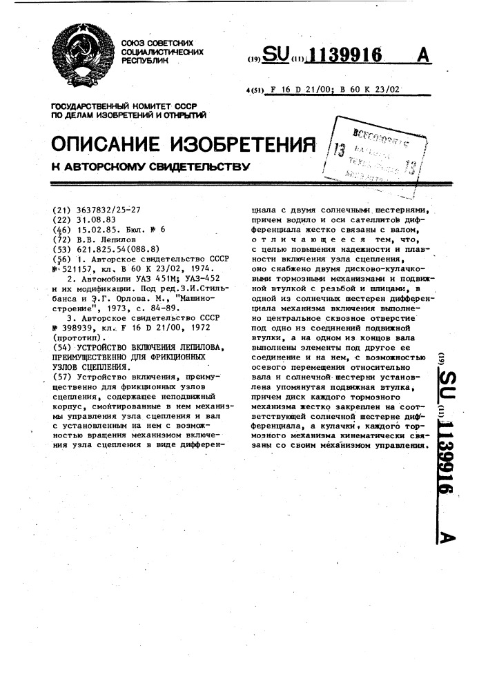 Устройство включения лепилова,преимущественно для фрикционных узлов сцепления (патент 1139916)