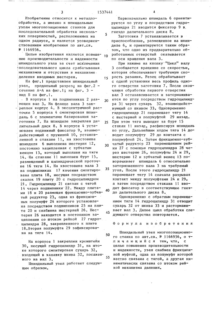 Шпиндельный узел многопозиционного станка (патент 1537441)