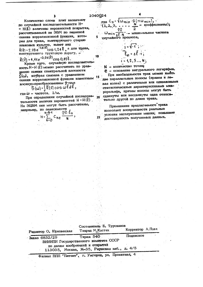 Трек для испытания транспортных средств (патент 1040024)