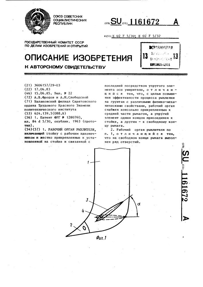 Рабочий орган рыхлителя (патент 1161672)