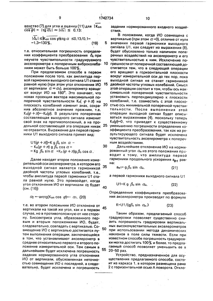 Способ градуировки вертикальных акселерометров (патент 1742734)