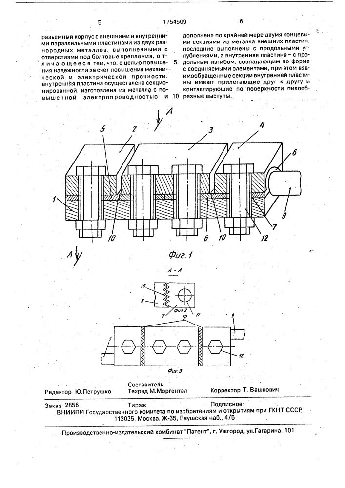 Устройство для соединения проводов или тросов контактной сети (патент 1754509)