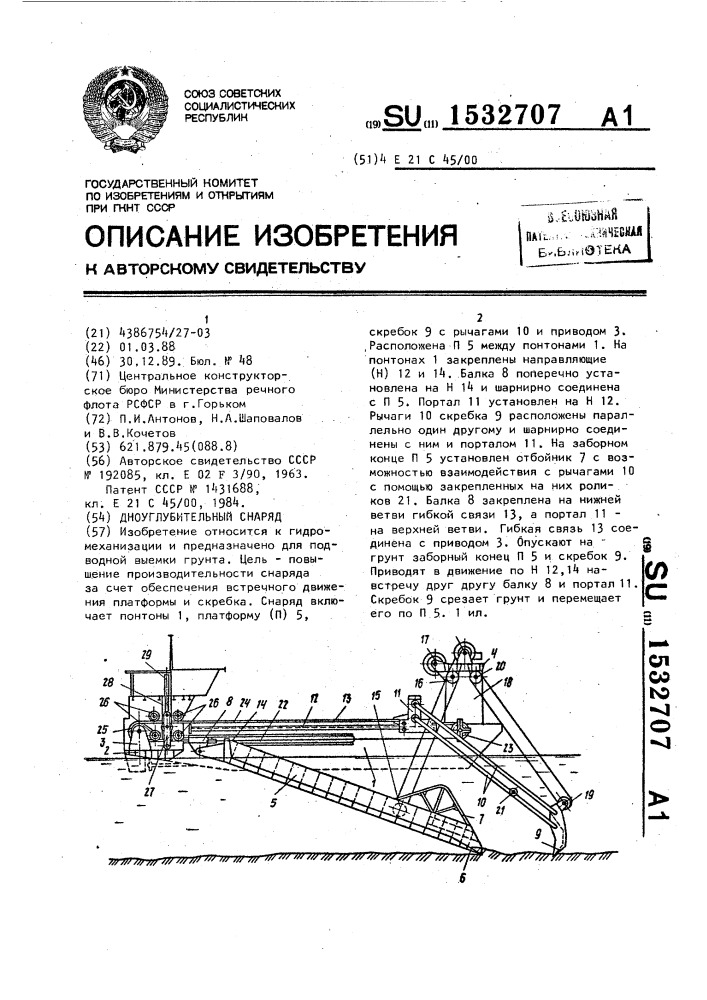 Дноуглубительный снаряд (патент 1532707)