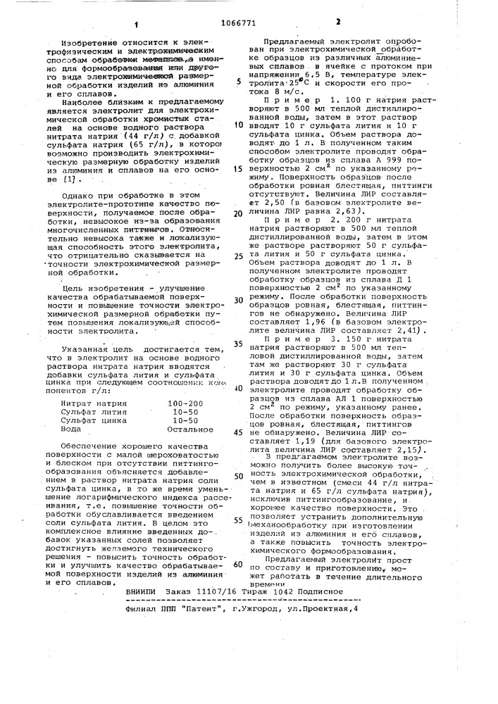 Электролит для размерной электрохимической обработки алюминия и его сплавов (патент 1066771)