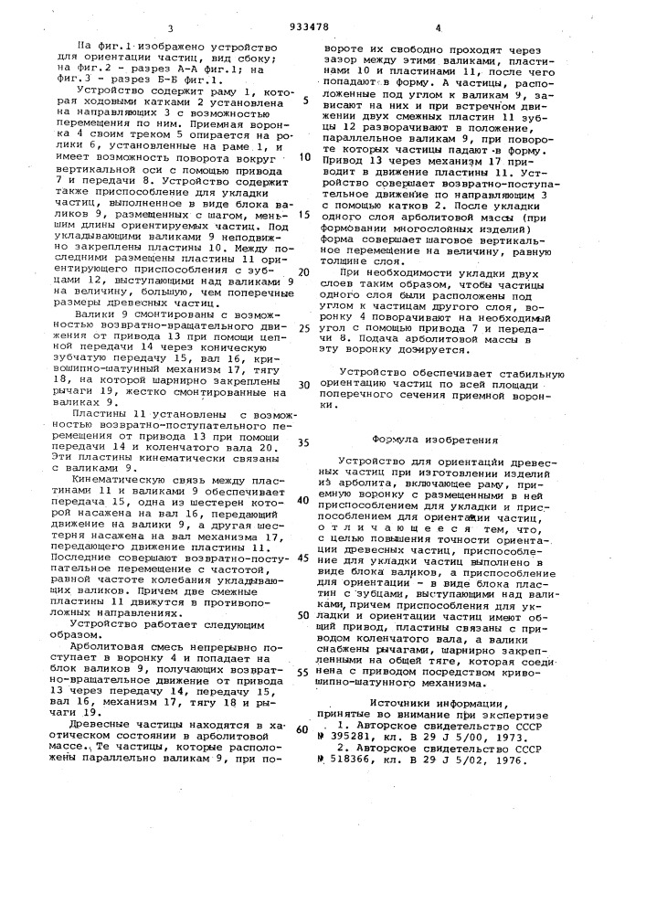 Устройство для ориентации древесных частиц (патент 933478)