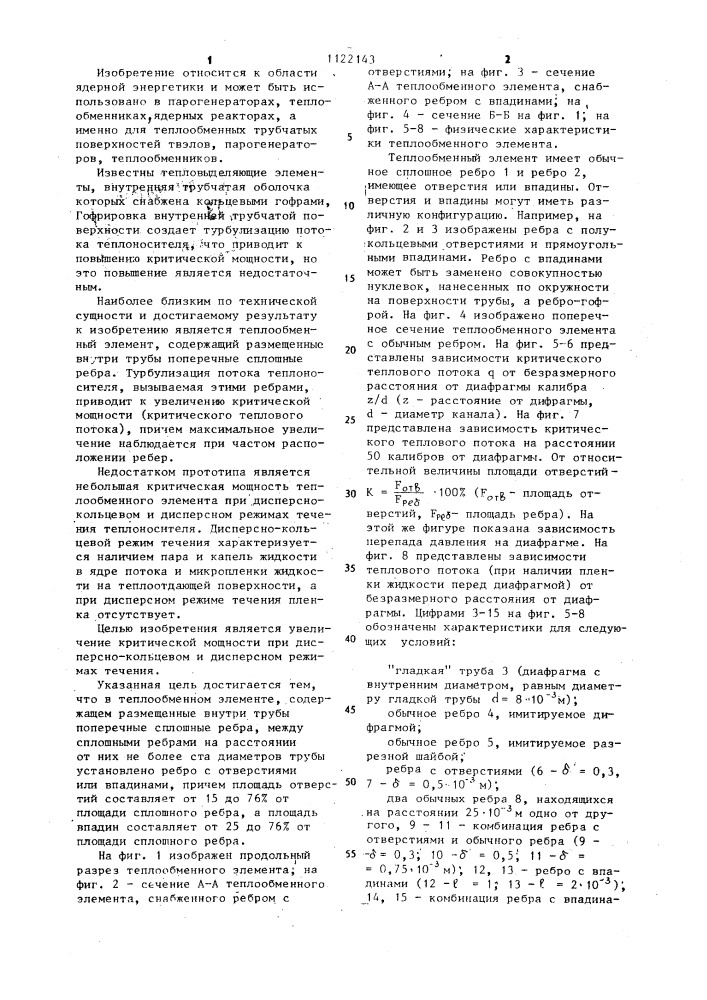 Теплообменный элемент (патент 1122143)