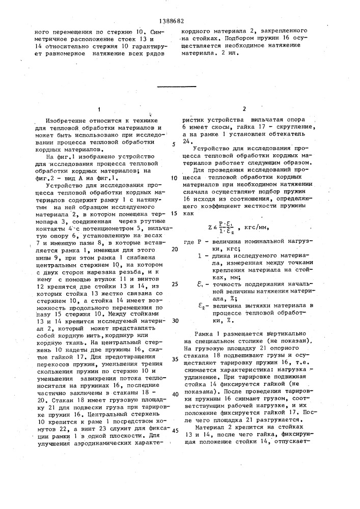 Устройство для исследования процесса тепловой обработки кордных материалов (патент 1388682)