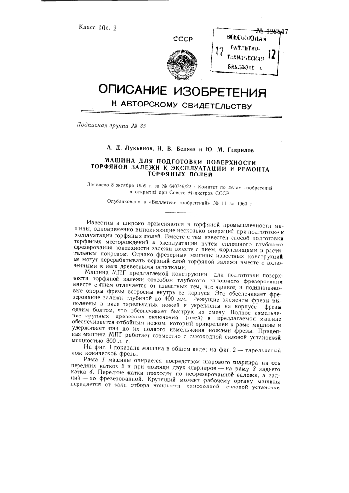 Машина для подготовки поверхности торфяной залежи и ремонта торфяных полей (патент 128847)