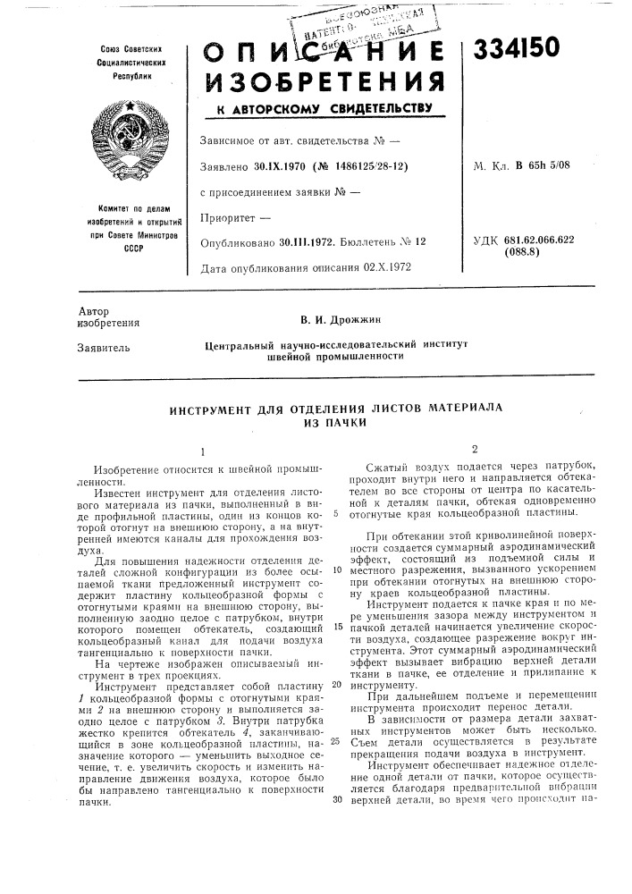 Инструмент для отделения листов материалаиз пачки (патент 334150)