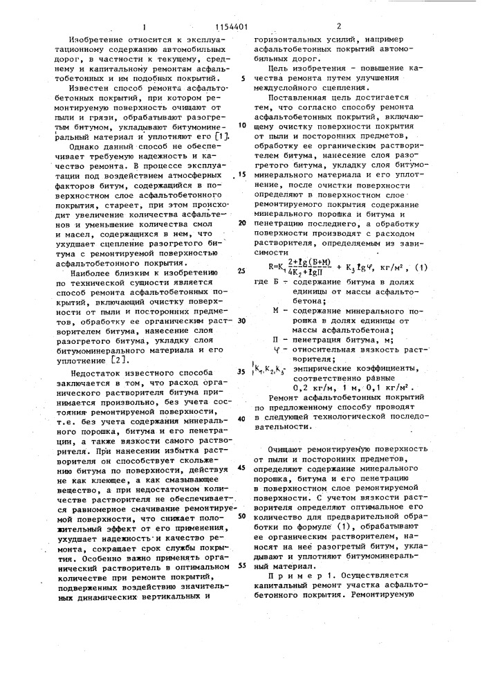 Способ ремонта асфальтобетонных покрытий (патент 1154401)
