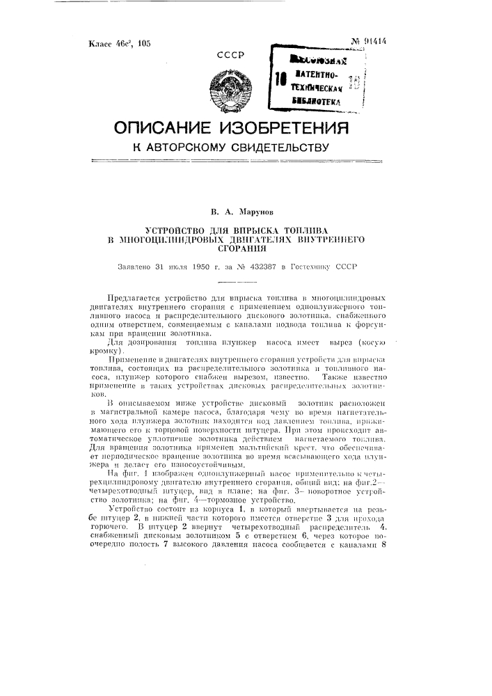 Устройство для впрыскивания топлива в многоцилиндровых двигателях внутреннего сгорания (патент 91414)